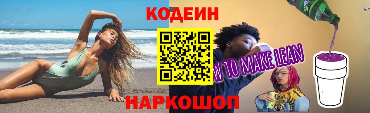 Советский  Codein Purple Drank  Вход с VPN  Кодеиновый сироп Lean Purple Drank 